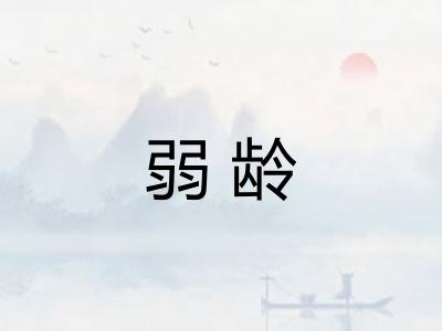 弱龄