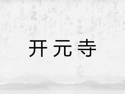 开元寺