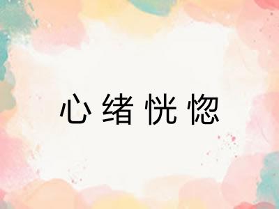 心绪恍惚
