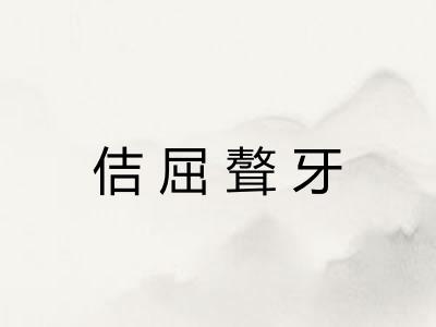 佶屈聱牙