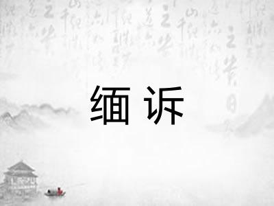 缅诉