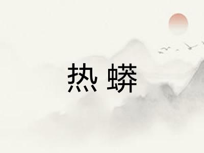 热蟒