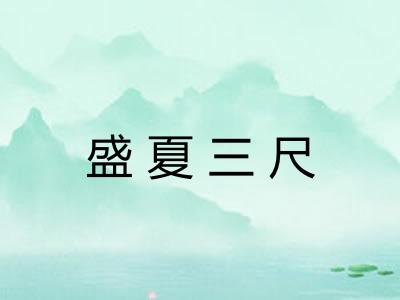 盛夏三尺
