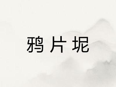 鸦片坭