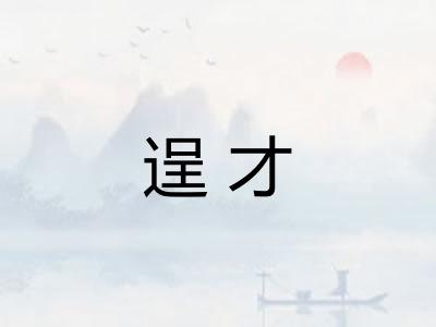 逞才