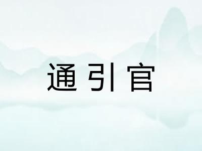 通引官