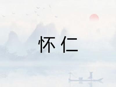 怀仁