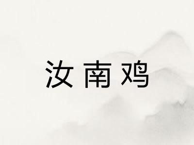 汝南鸡