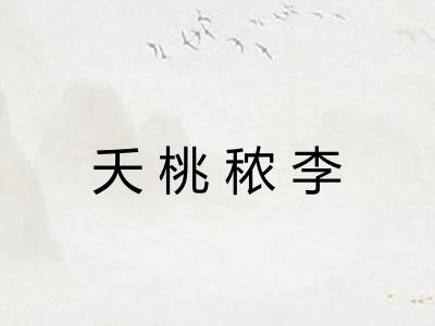 夭桃秾李
