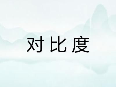 对比度