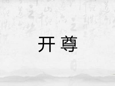 开尊