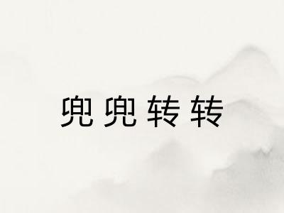 兜兜转转