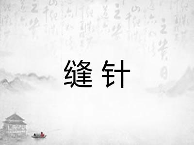 缝针