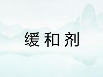 缓和剂