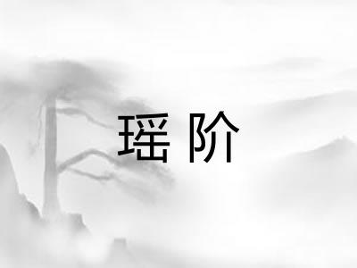 瑶阶