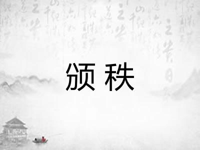 颁秩