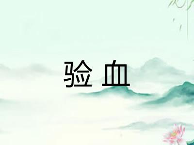 验血