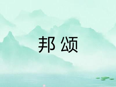 邦颂