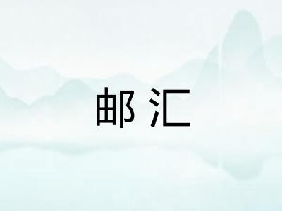 邮汇