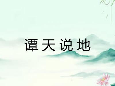 谭天说地