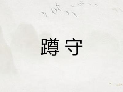 蹲守