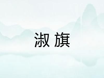 淑旗