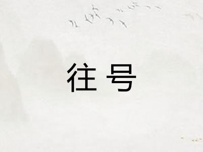 往号