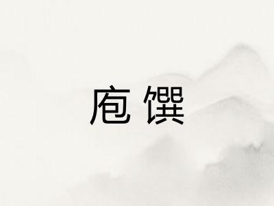 庖馔