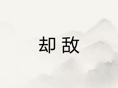 却敌