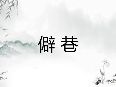 僻巷