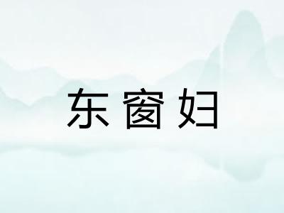 东窗妇
