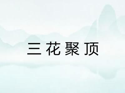 三花聚顶