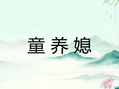 童养媳