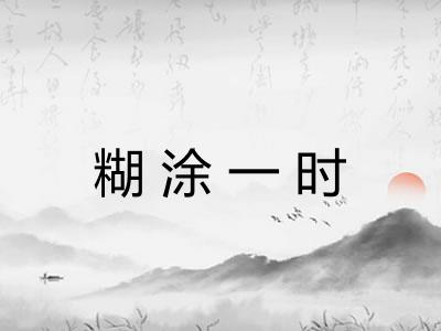 糊涂一时