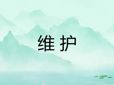 维护