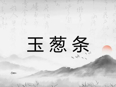 玉葱条
