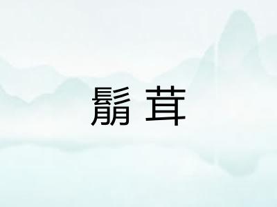 鬅茸