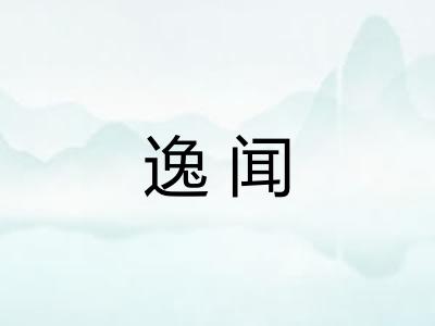 逸闻