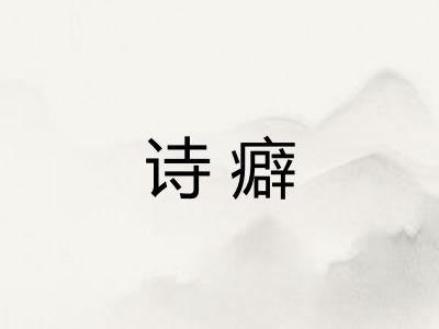 诗癖