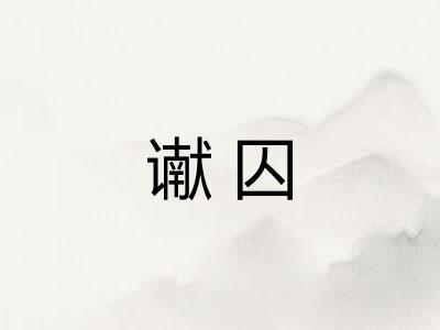 谳囚