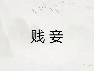 贱妾