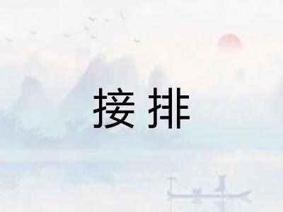 接排