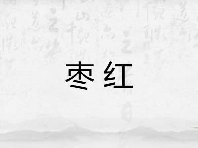 枣红