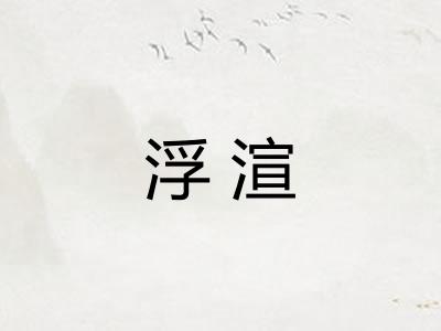 浮渲
