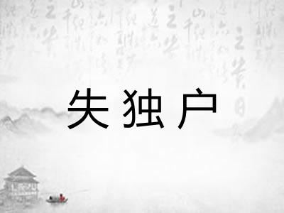失独户