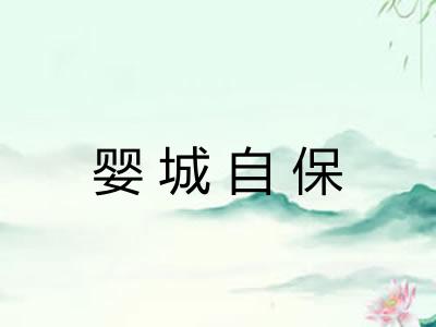 婴城自保