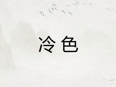 冷色