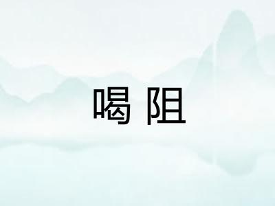 喝阻
