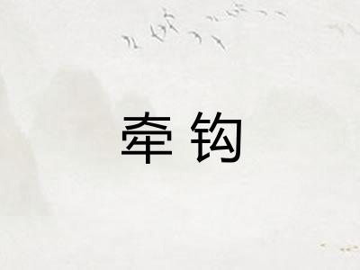 牵钩