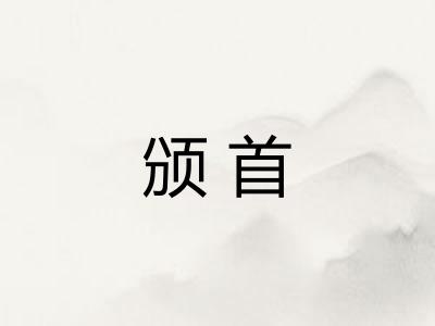 颁首